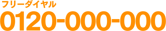 ○○事務所に電話相談