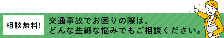 交通事故のご相談は○○事務所