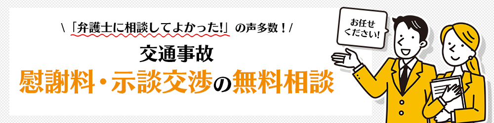 交通事故の慰謝料・示談交渉を無料相談