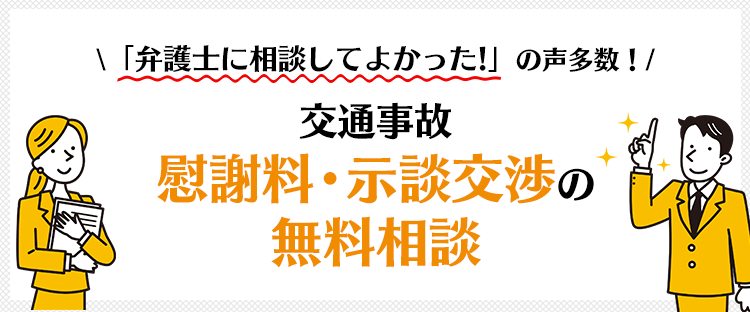 交通事故の慰謝料・示談交渉を無料相談
